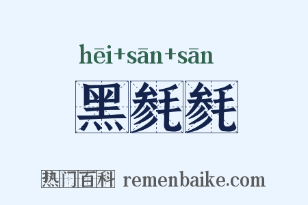 黑毵毵是什么意思的图片